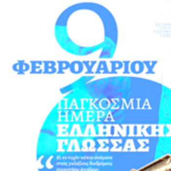 ΕΟΡΤΑΣΜΟΣ ΔΙΕΘΝΟΥΣ ΗΜΕΡΑΣ ΕΛΛΗΝΙΚΗΣ ΓΛΩΣΣΑΣ