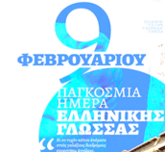 ΕΟΡΤΑΣΜΟΣ ΔΙΕΘΝΟΥΣ ΗΜΕΡΑΣ ΕΛΛΗΝΙΚΗΣ ΓΛΩΣΣΑΣ