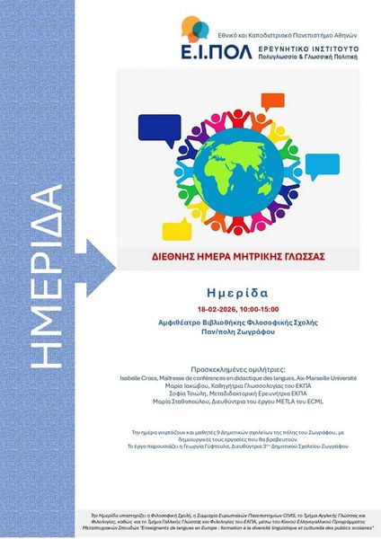 Ολοκληρώθηκε με επιτυχία η ημερίδα αφιερωμένη στην «Διεθνή Ημέρα Μητρικής Γλώσσας»