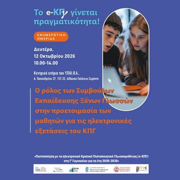 Ενημερωτική Ημερίδα «Το e-ΚΠΓ γίνεται πραγματικότητα!»