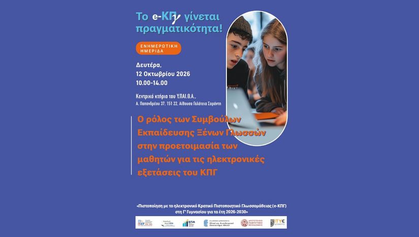 Ενημερωτική Ημερίδα «Το e-ΚΠΓ γίνεται πραγματικότητα!»