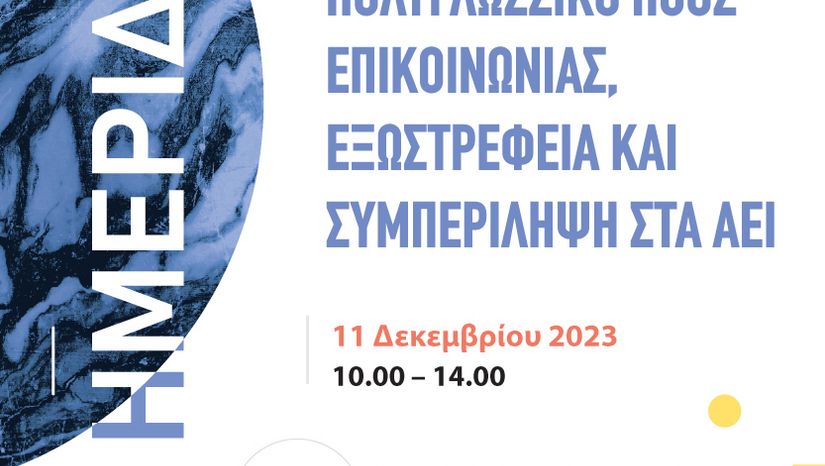 Πολυγλωσσικό ήθος επικοινωνίας, εξωστρέφεια και συμπερίληψη στα ΑΕΙ